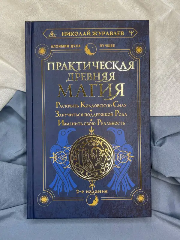 Журавлев Николай Борисович: Практическая древняя магия. Раскрыть колдовскую Силу, заручиться поддержкой Рода, изменить свою реальность. 2-е издание