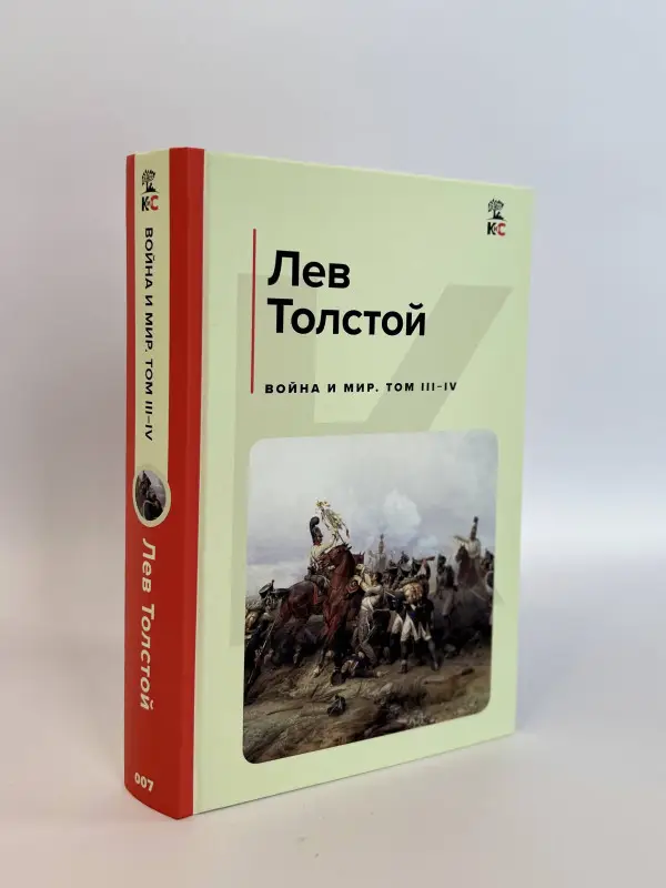 Лев Толстой. Война и мир. Том III-IV