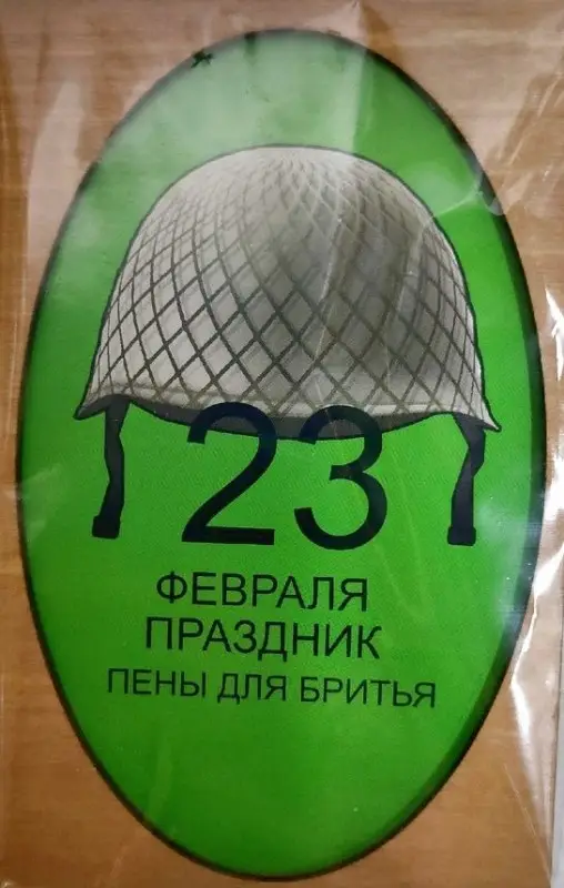 ОТК0087 Стильная деревянная открытка "23 февраля праздник пены для бритья"