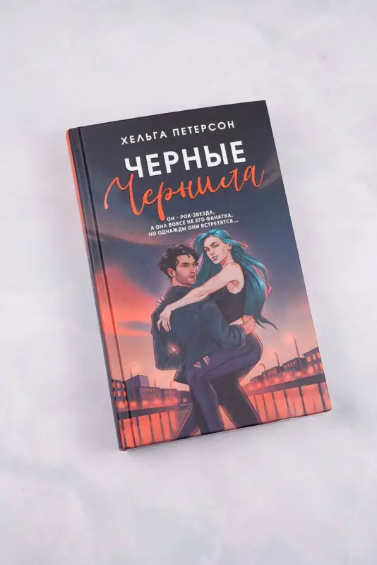 Петерсон Хельга: Черные чернила