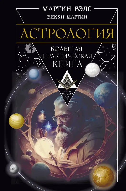 Вэлс Мартин, Мартин Викки: Астрология. Большая практическая книга