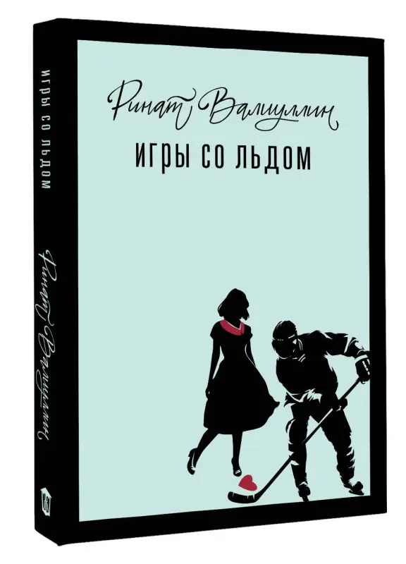 Валиуллин Ринат Рифович: Игры со льдом