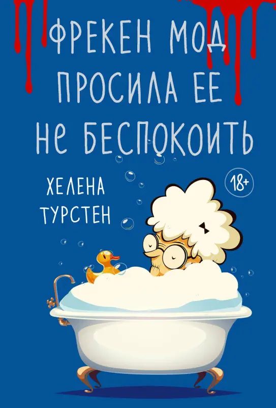 Уценка.Турстен Хелена: Фрекен Мод просила ее не беспокоить