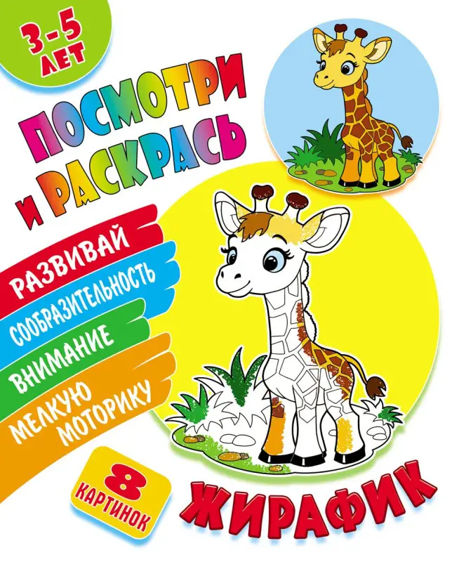 РАСКР. (А5). ПОСМОТРИ И РАСКРАСЬ. ЖИРАФИК