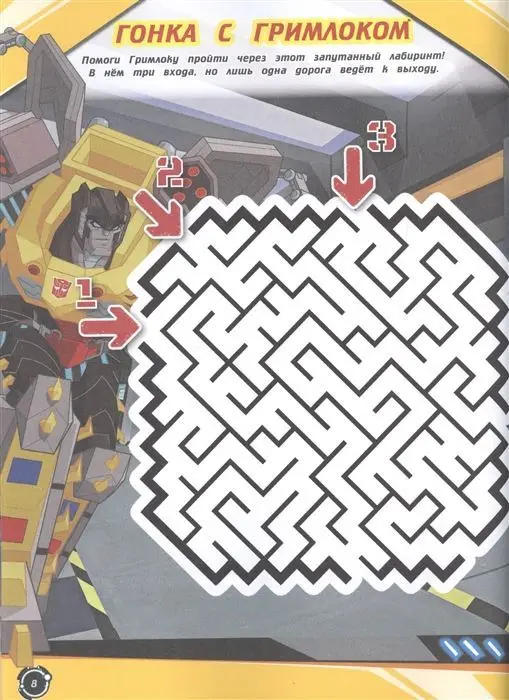 Трансформеры. В поисках воспоминаний. Лабиринты