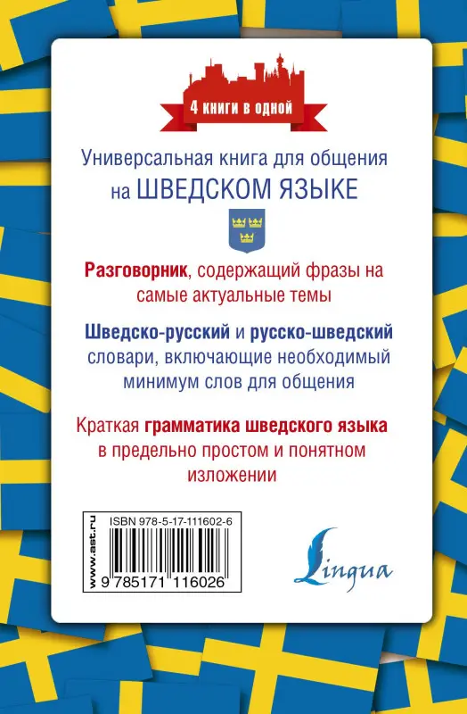 Матвеев Сергей Александрович: Шведский язык. 4 книги в одной: разговорник, шведско-русский словарь, русско-шведский словарь, грамматика