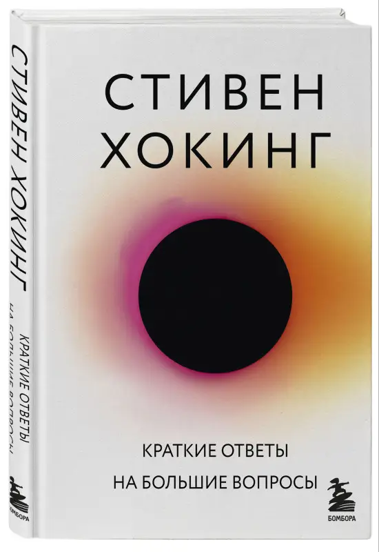 Стивен Хокинг. Краткие ответы на большие вопросы