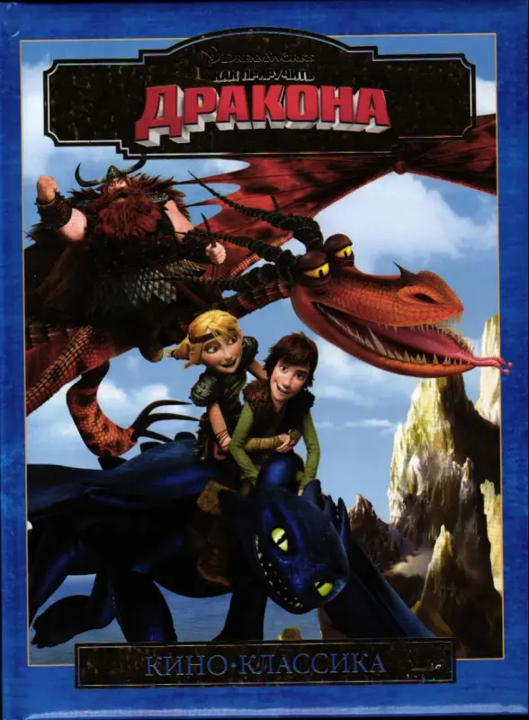 Как приручить дракона