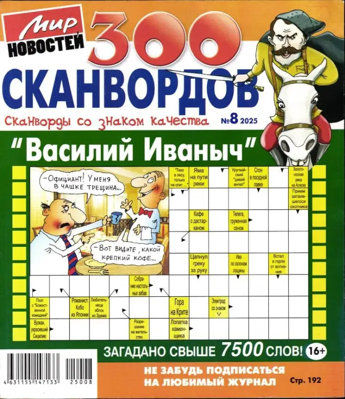 Василий Иваныч 300 сканвордов 08/25