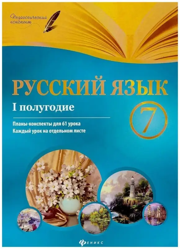 Уценка. Русский язык. 7 класс. I полугодие. Планы-конспекты уроков