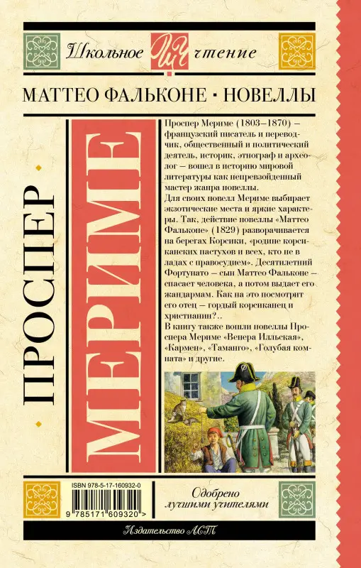 Уценка. Мериме Проспер: Маттео Фальконе. Новеллы
