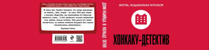 Уценка. Тацуми Ацукава. Дом-убийца в кольце огня