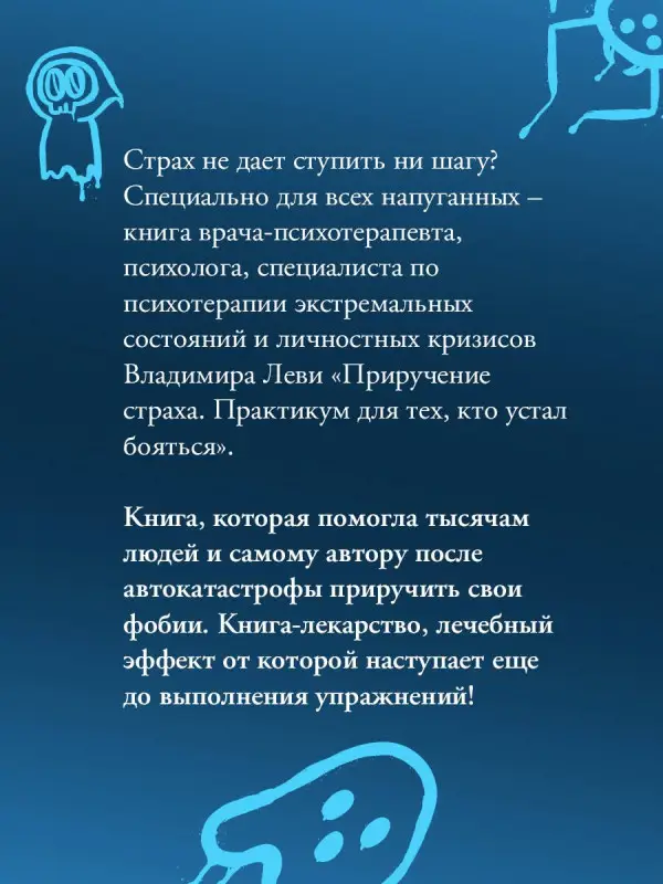 Уценка. Леви Владимир Львович: Приручение страха. Практикум для тех, кто устал бояться