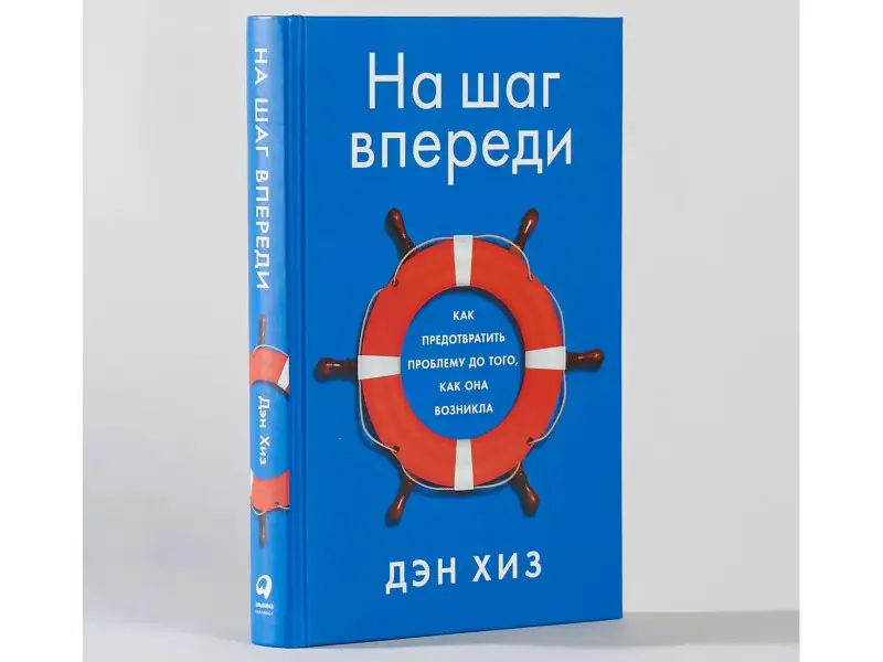 Уценка. Хиз Дэн: На шаг впереди: Как предотвратить проблему до того, как она возникла