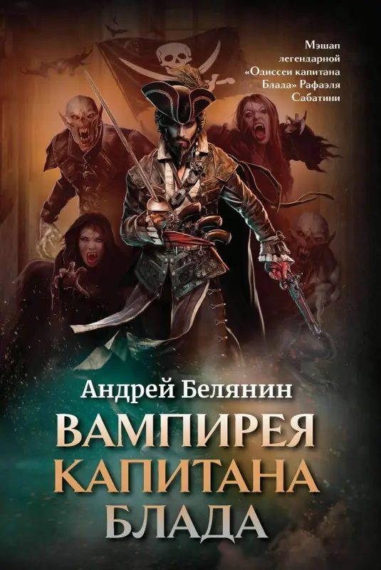 Уценка. Вампирея капитана Блада.