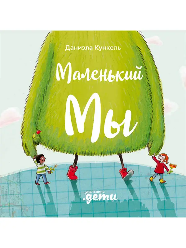Кункель Даниэла: Маленький Мы: История о том, как найти и не потерять лучшего друга