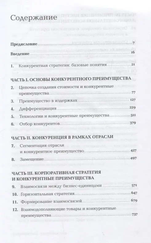 Портер Майкл Е.: Конкурентное преимущество: Как достичь высокого результата и обеспечить его устойчивость