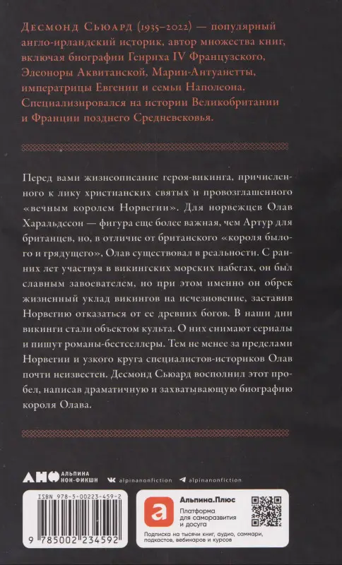 Сьюард Десмонд: Конунг навсегда: Жизнь Олава Святого, самого кровавого викинга