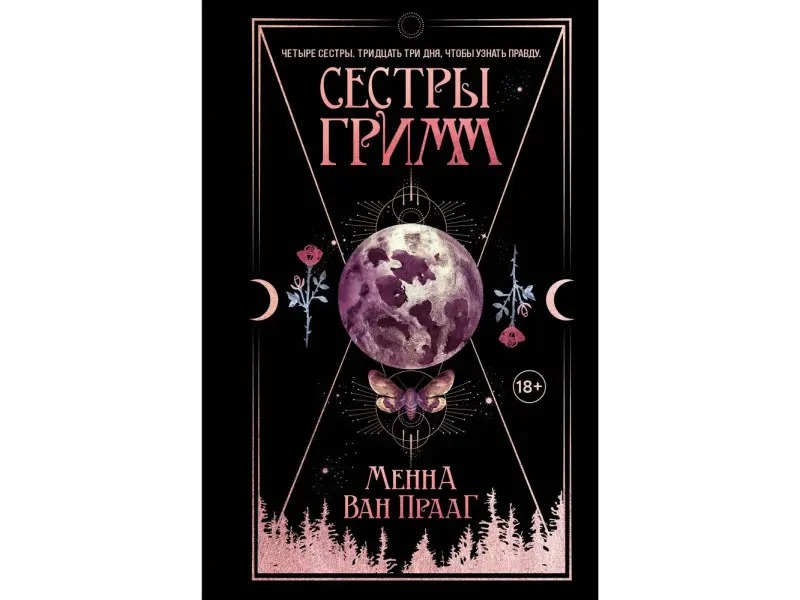 Менна Ван Прааг. Сестры Гримм