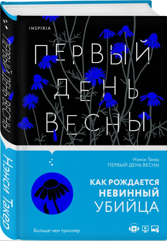 Нэнси Такер. Первый день весны