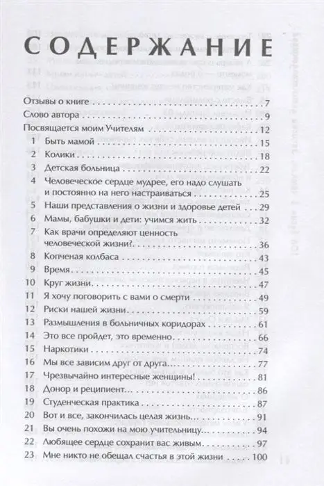 Санджи Ангархаева: 108 бусин в четках: записки детского доктора. Книга о том, где начинаются болезни детей и взрослых