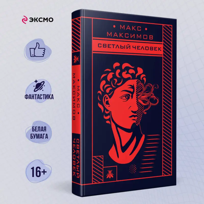 Макс Максимов. Светлый человек