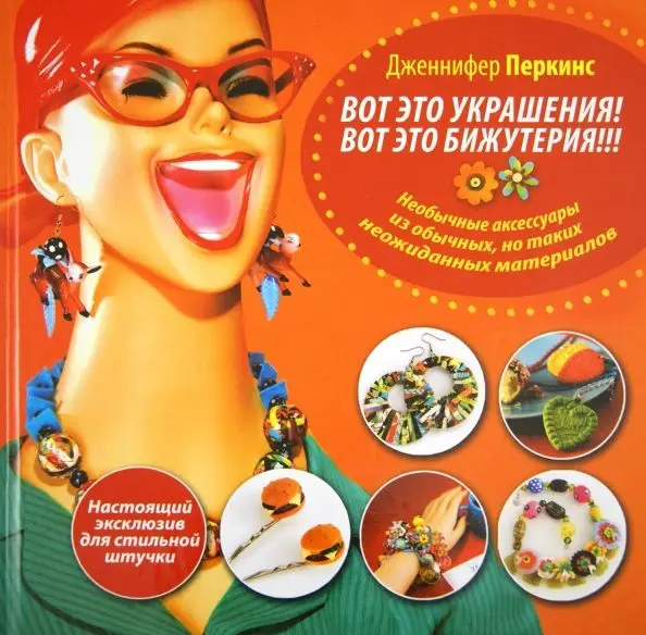 Уценка. Дженнифер Перкинс: Вот это украшения! Вот это бижутерия!!! Настоящий эксклюзив для стильной штучки