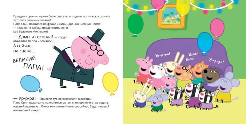 Свинка Пеппа. С днем рождения, Пеппа!