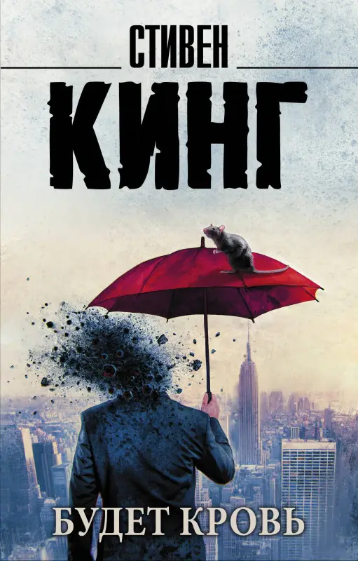 Кинг Стивен: Будет кровь
