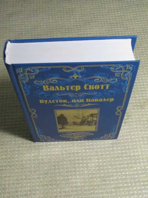 Вудсток, или Кавалер