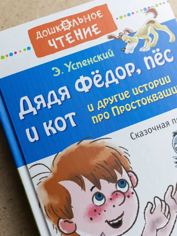Уценка. Успенский Эдуард Николаевич: Дядя Фёдор, пёс и кот и другие истории про Простоквашино