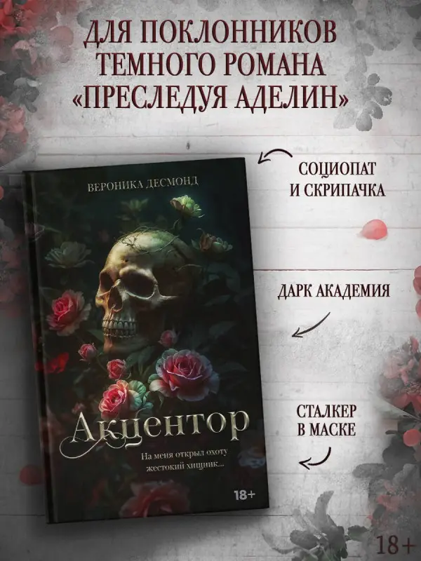 Уценка. Десмонд Вероника: Акцентор