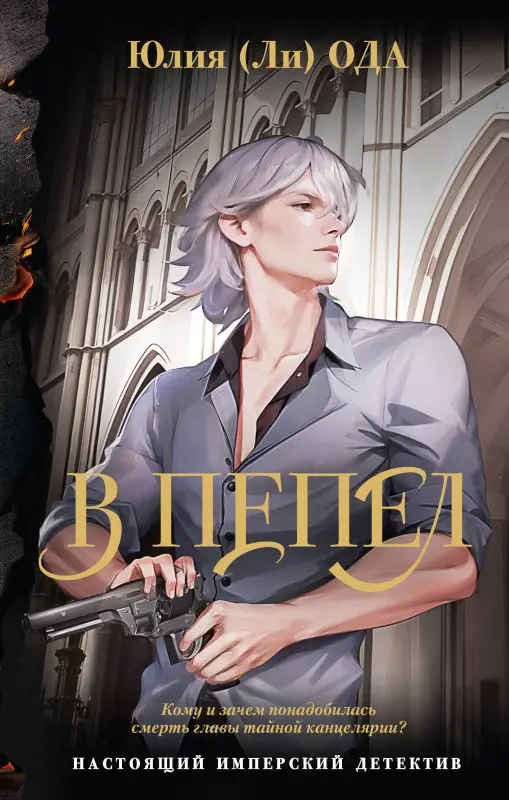 Ода Юлия: В пепел