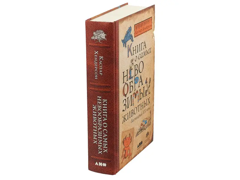 Хендерсон Каспар: Книга о самых невообразимых животных: Бестиарий XXI века