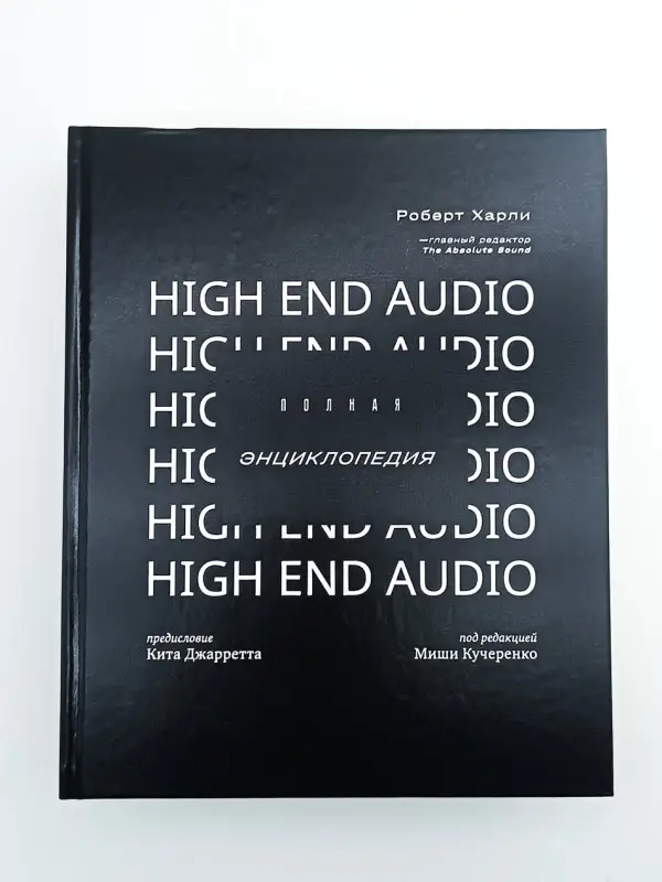 Полная Энциклопедия High End Audio | Харли Роберт