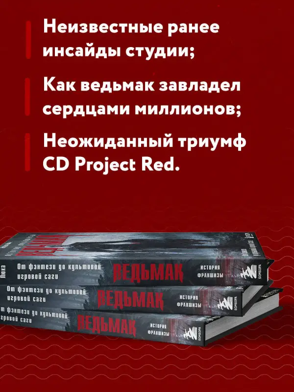 Уценка. Рафаэль Люка. Ведьмак. История франшизы. От фэнтези до культовой игровой саги