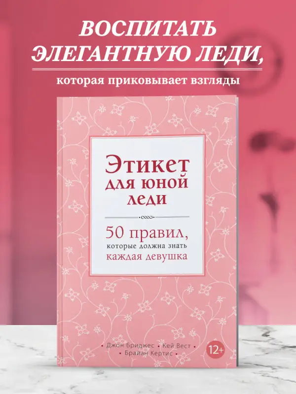Джон Бриджес, Кей Вест, Брайан Кертис. Этикет для юной леди. 50 правил, которые должна знать каждая девушка