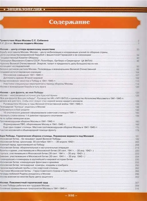 Москва в годы ВОВ 1941-1945 годов. Энциклопедия