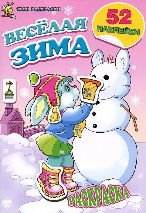 Раскраска. Веселая зима