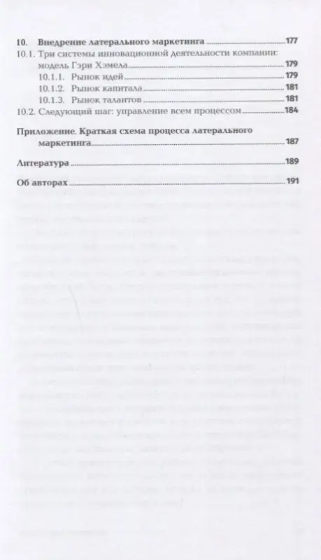 Котлер Филип, де Бес Фернандо Триас: Латеральный маркетинг: Технология поиска революционных идей