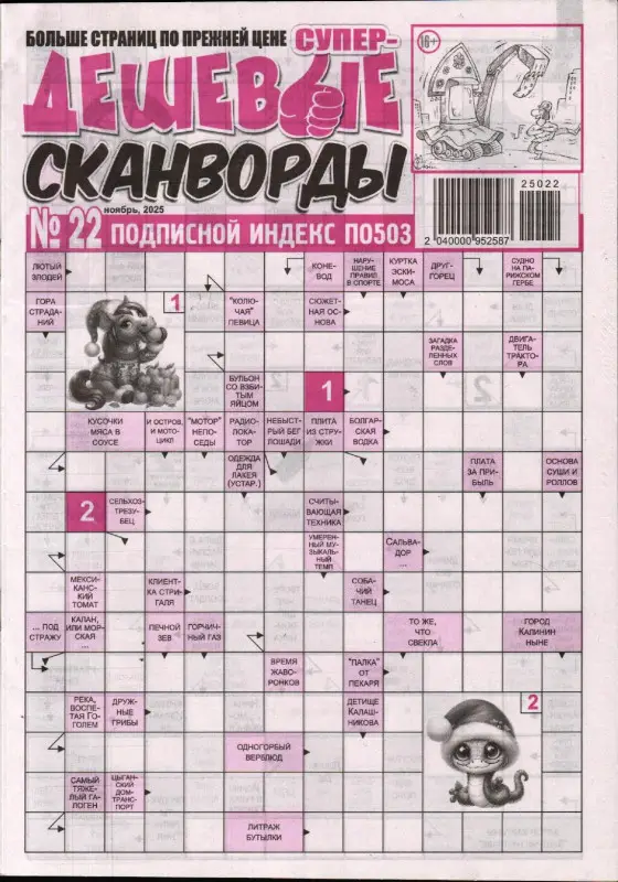 Дешевые сканворды 22/25