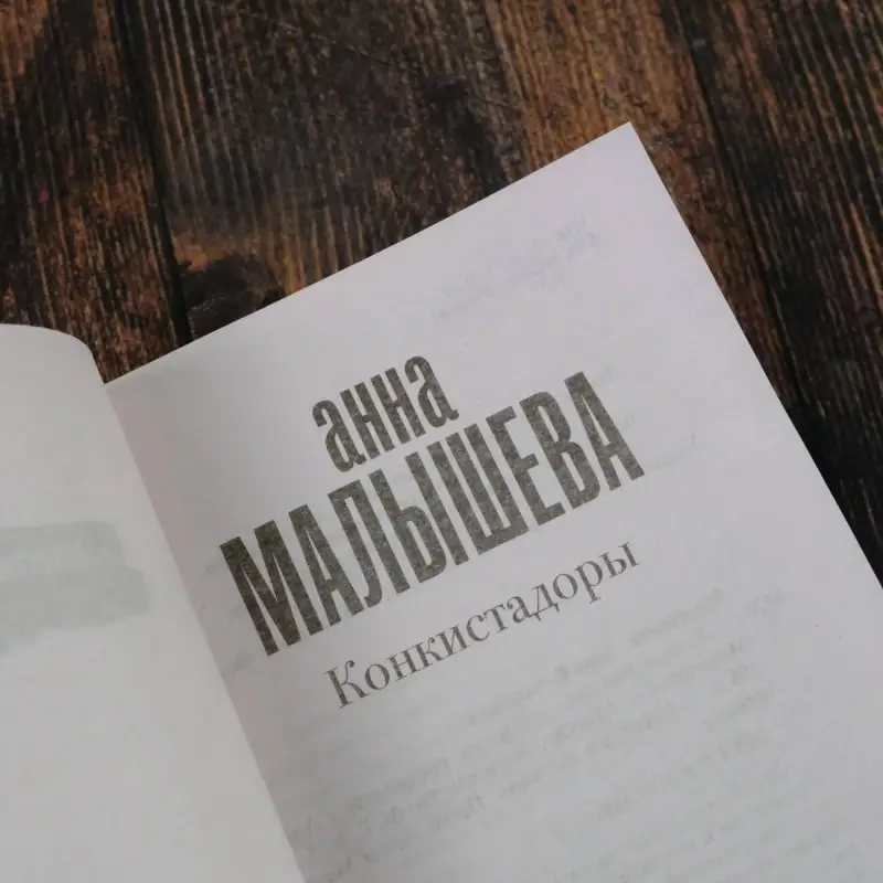 Малышева Анна Витальевна: Конкистадоры