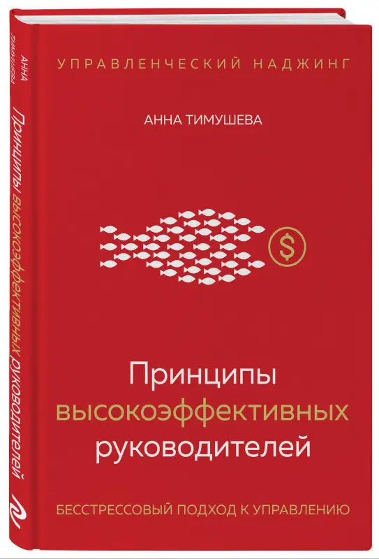 Уценка. Тимушева Анна: Принципы высокоэффективных руководителей. Управленческий наджинг. Бесстрессовый подход к управлению