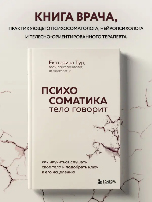 Уценка. Екатерина Тур. Психосоматика: тело говорит. Как научиться слушать свое тело и подобрать ключ к его исцелению