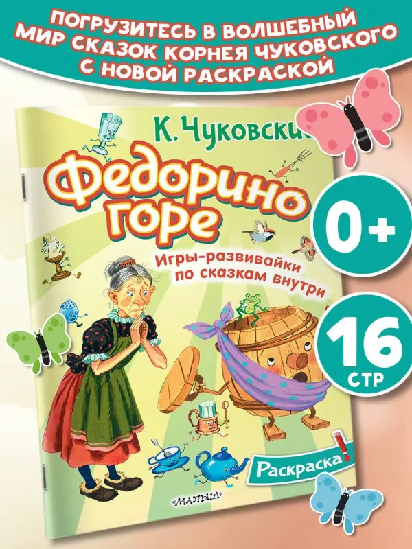Чуковский Корней Иванович: Раскраска Федорино горе