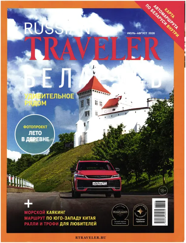 Russian Traveler июль-август 2026