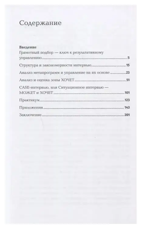 Уценка. Иванова Светлана Владимировна: Как найти своих людей: Искусство подбора и оценки персонала для руководителя