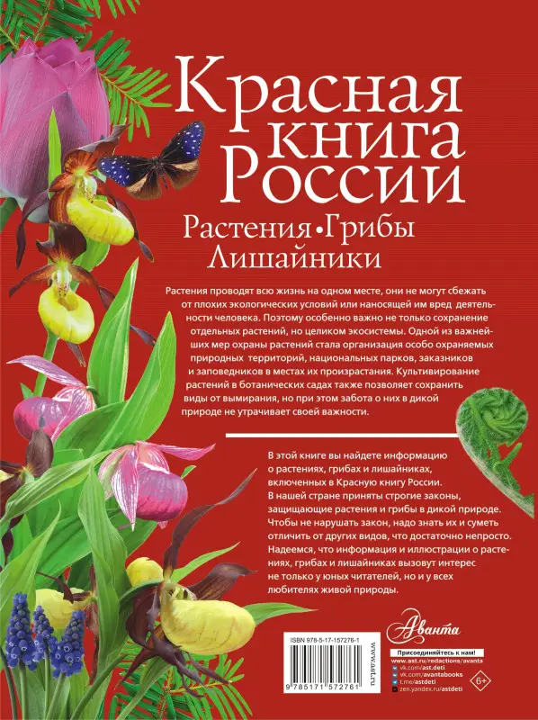 Пескова Ирина Михайловна: Красная книга России. Растения. Грибы. Лишайники