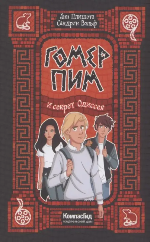 Уценка. Плишота Анн: Гомер Пим и секрет Одиссея