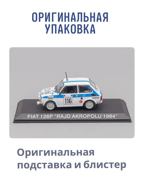 Hachette. Ашет Коллекция. Масштабная модель 1:43 FIAT 126P "RAJD AKROPOLU 1984"